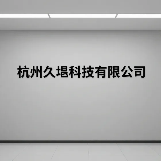 杭州久垦科技有限公司