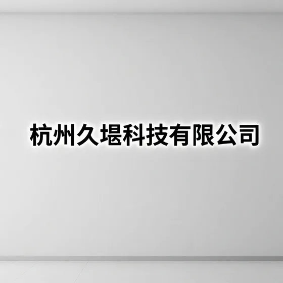 杭州久垦科技有限公司